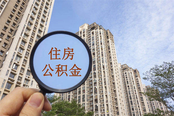 文昌个人公积金去哪儿取（住房公积金个人到哪里提取）