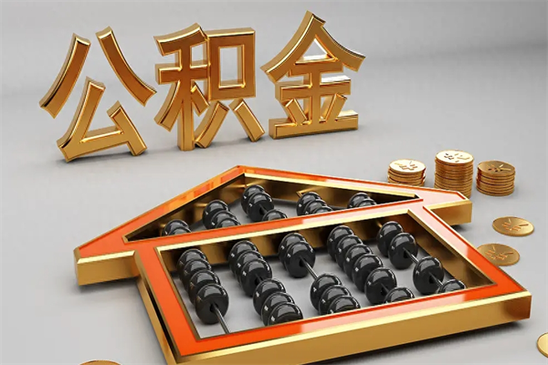 文昌公积金代取是怎么操作的（代取公积金流程）