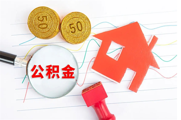 文昌取公积金方式（正规取公积金的方法）