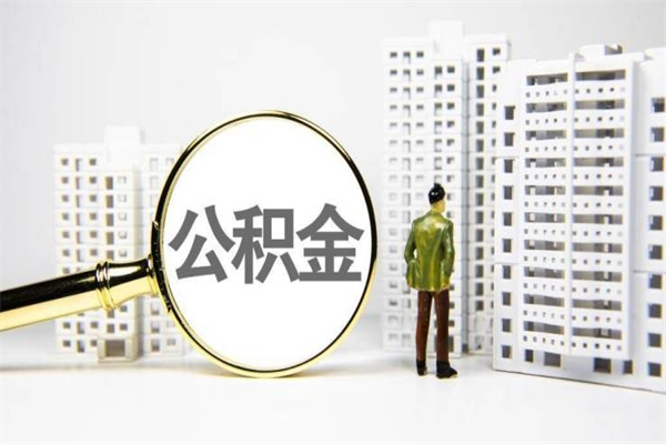 文昌封存公积金如何取（封存后的公积金怎么取）